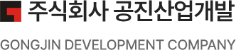 (주)공진산업개발