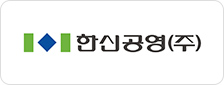 한신공영(주)