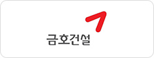 금호건설(주)