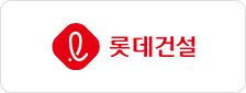 롯데건설(주)